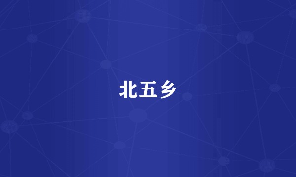 北五乡