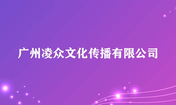 广州凌众文化传播有限公司
