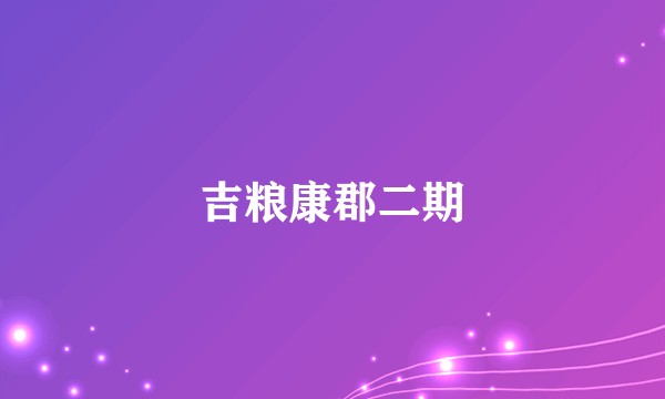 吉粮康郡二期
