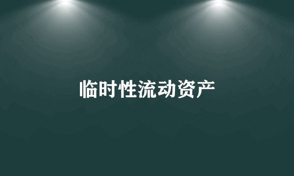 临时性流动资产