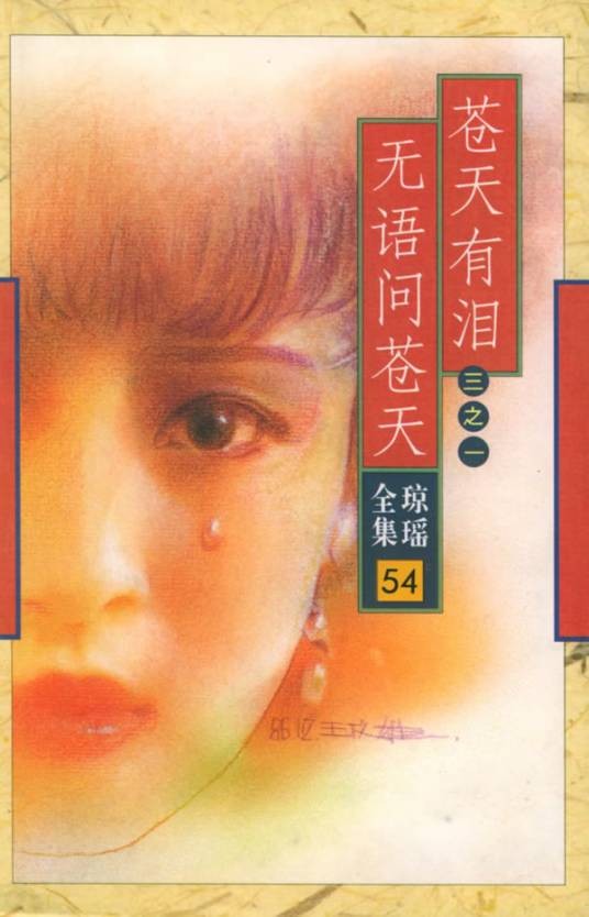 苍天有泪（1998年李平执导的电视剧）