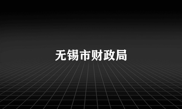 无锡市财政局