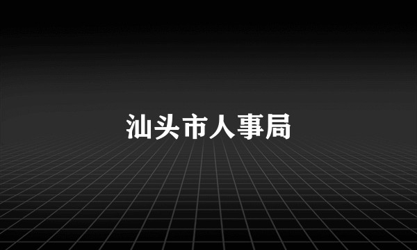 汕头市人事局