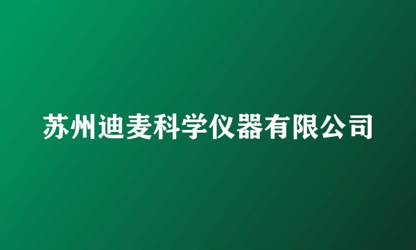 苏州迪麦科学仪器有限公司