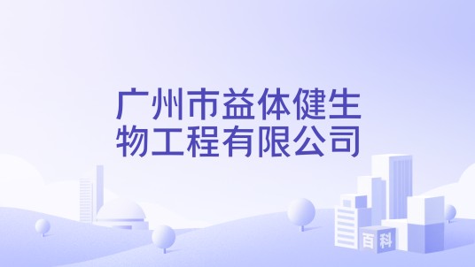 广州市益体健生物工程有限公司