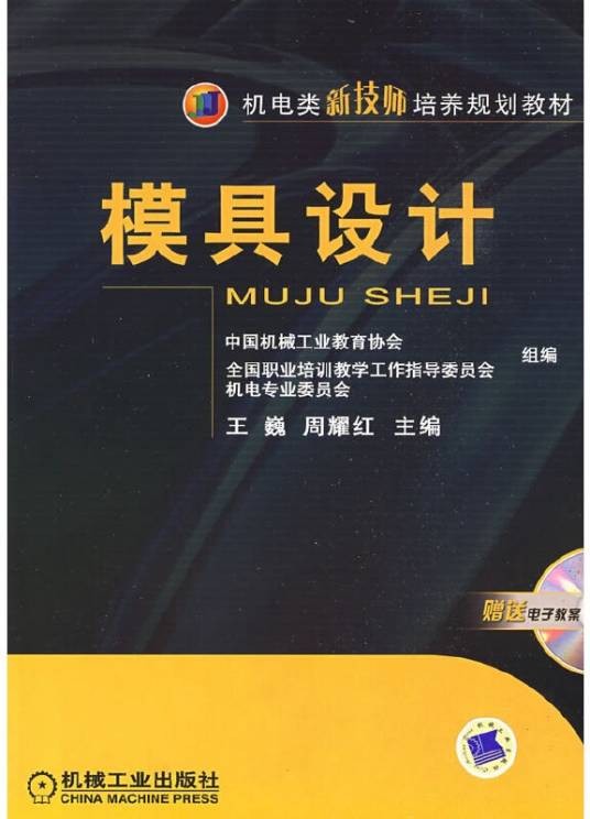 模具设计（2009年机械工业出版社出版的图书）