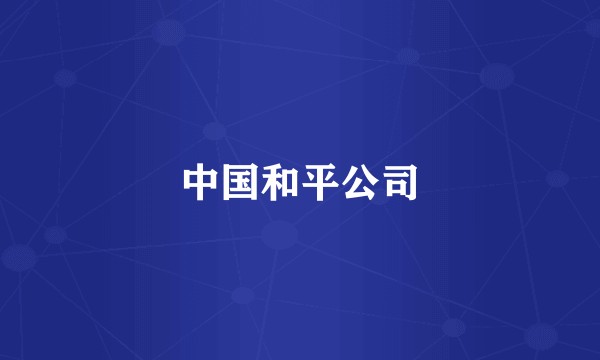 中国和平公司