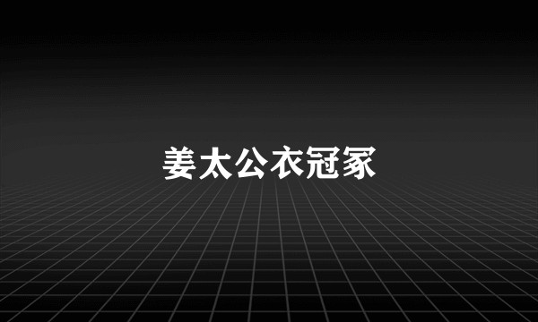 姜太公衣冠冢