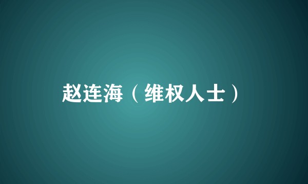 赵连海（维权人士）