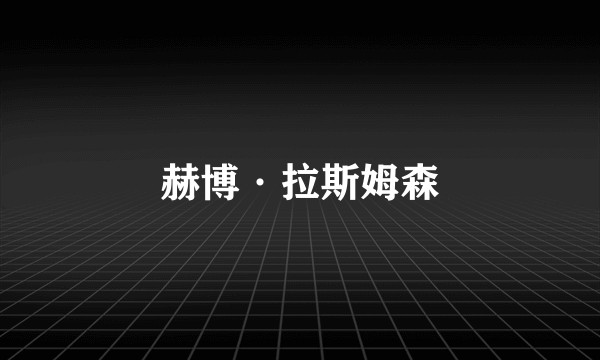 赫博·拉斯姆森