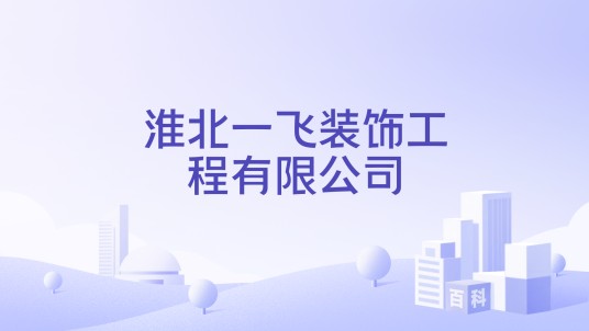 淮北一飞装饰工程有限公司