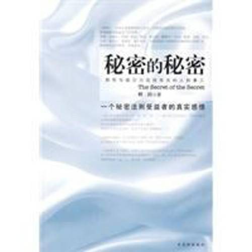 秘密的秘密（2009年古吴轩出版社出版的图书）
