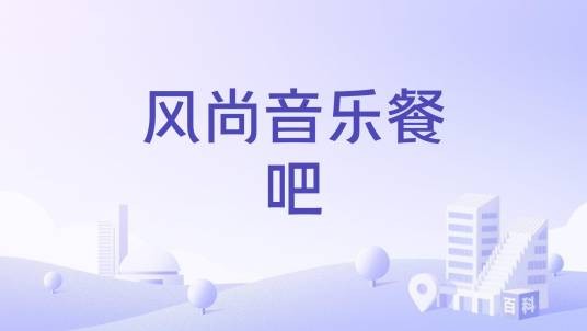 风尚音乐餐吧