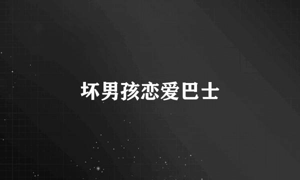 坏男孩恋爱巴士