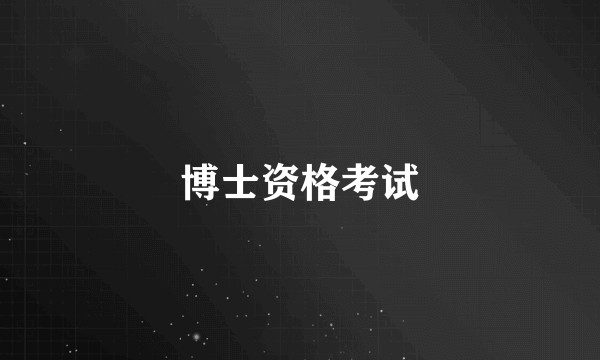 博士资格考试