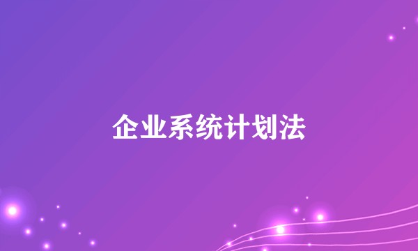 企业系统计划法