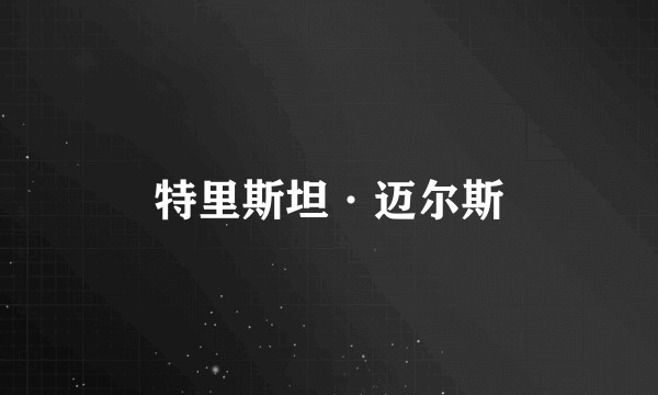 特里斯坦·迈尔斯
