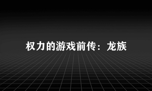 权力的游戏前传：龙族