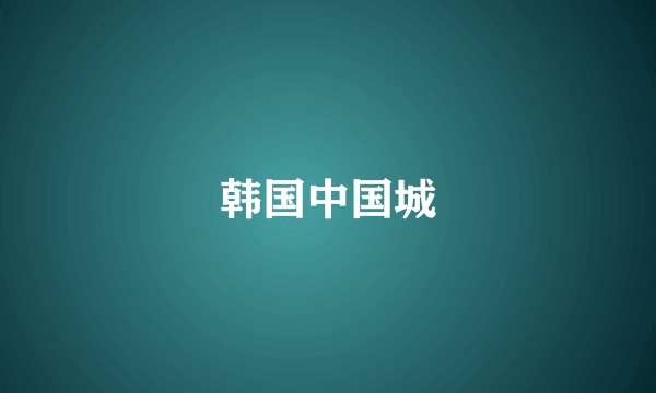 韩国中国城