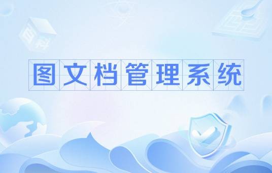 图文档管理系统