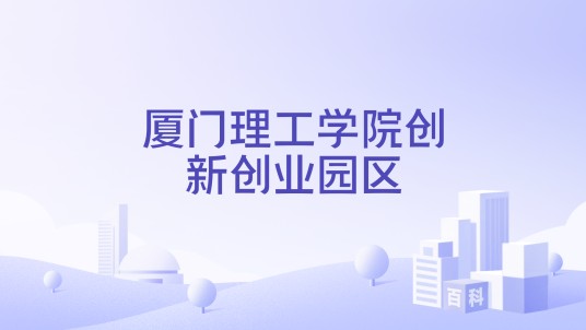 厦门理工学院创新创业园区