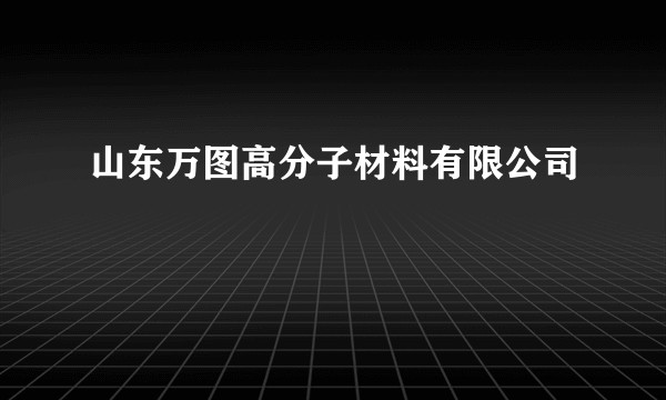 山东万图高分子材料有限公司