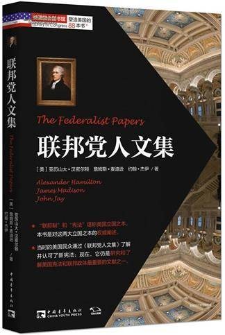 联邦党人文集（亚历山大·汉密尔顿等人创作的论文集）