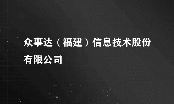 众事达（福建）信息技术股份有限公司