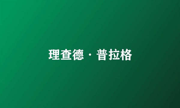 理查德·普拉格
