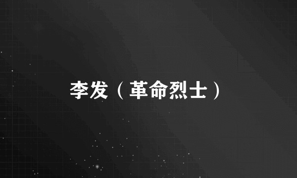 李发（革命烈士）