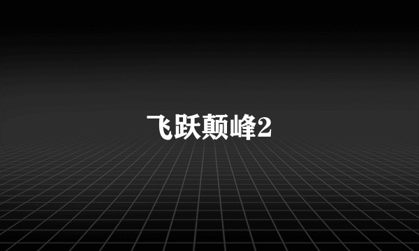 飞跃颠峰2