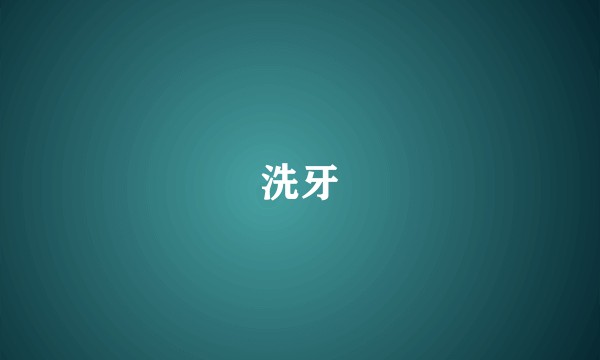 洗牙