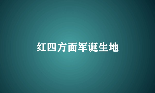 红四方面军诞生地