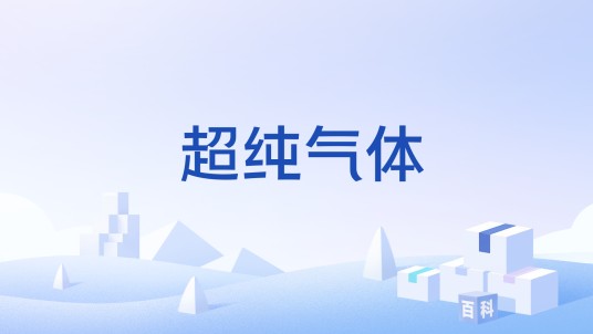 超纯气体