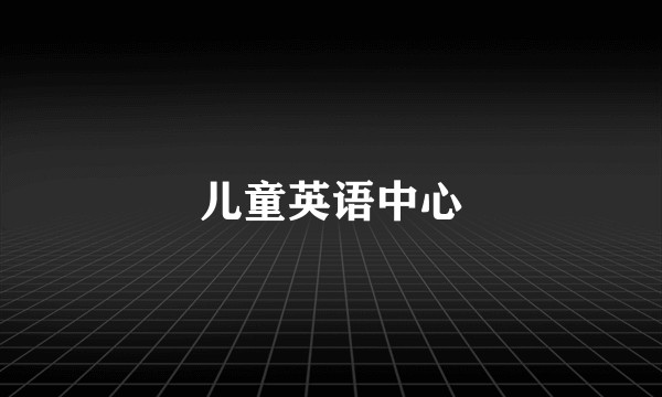 儿童英语中心