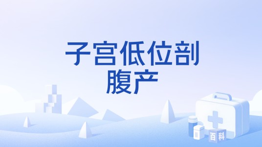 子宫低位剖腹产