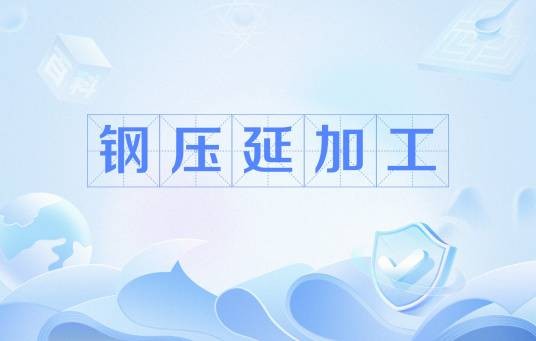 钢压延加工