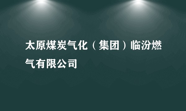 太原煤炭气化（集团）临汾燃气有限公司