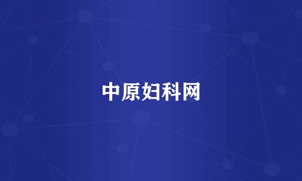 中原妇科网