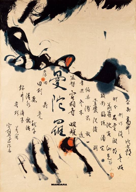 曼陀罗（日本1971年实相寺昭雄执导的剧情电影）