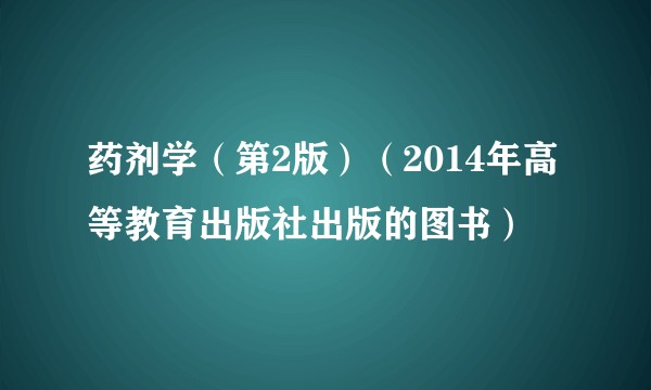 药剂学（第2版）（2014年高等教育出版社出版的图书）