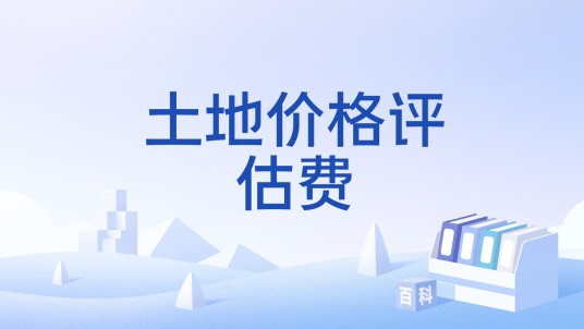 土地价格评估费