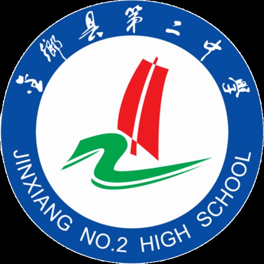 金乡县第二中学
