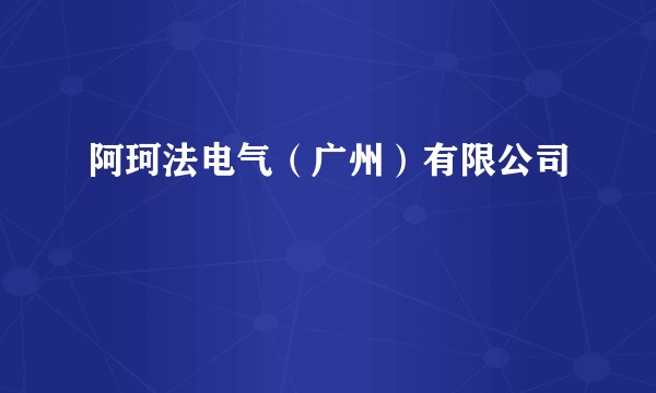 阿珂法电气（广州）有限公司
