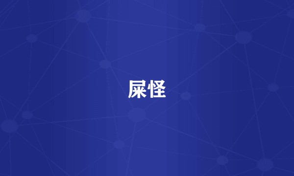 屎怪