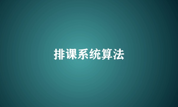 排课系统算法