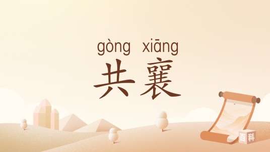 共襄