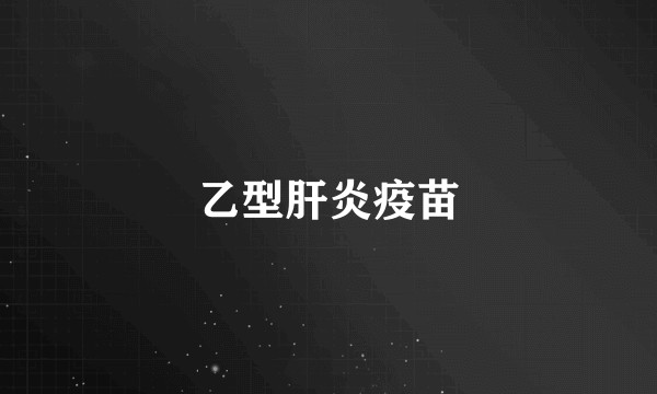 乙型肝炎疫苗
