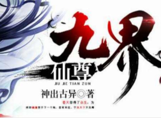 九界仙尊
