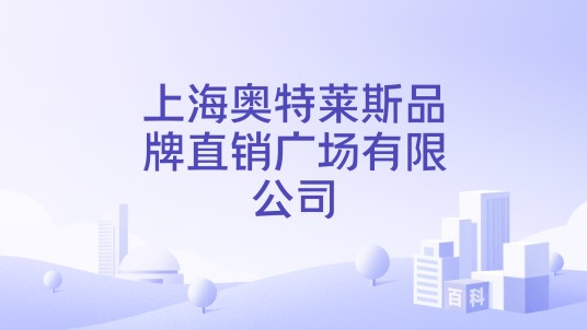 上海奥特莱斯品牌直销广场有限公司